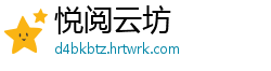 悦阅云坊